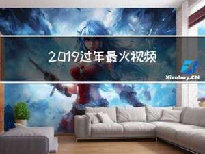 2019过年最火视频活动