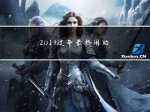 2019过年最热闹的地方