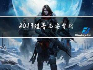 2019过年西安穿什么