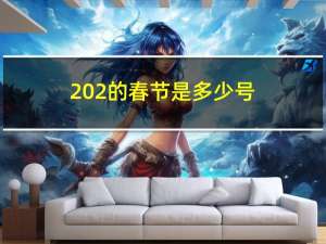 202的春节是多少号