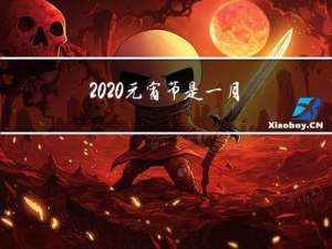 2020元宵节是一月几号