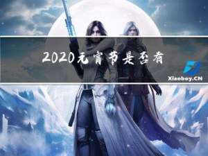 2020元宵节是否有元宵