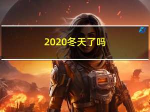 2020冬天了吗