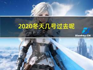 2020冬天几号过去呢