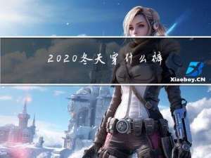 2020冬天穿什么裤子