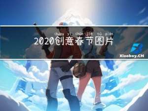 2020创意春节图片
