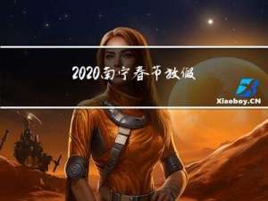 2020南宁春节放假几天