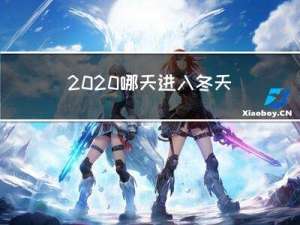 2020哪天进入冬天
