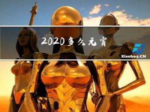 2020多久元宵