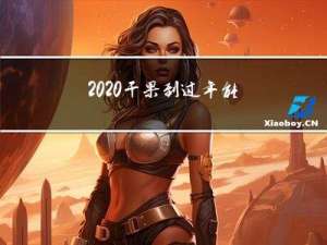 2020干果到过年能涨吗