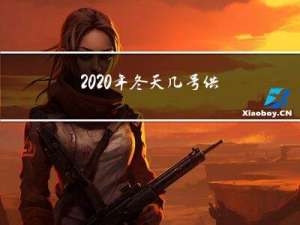 2020年冬天几号供暖