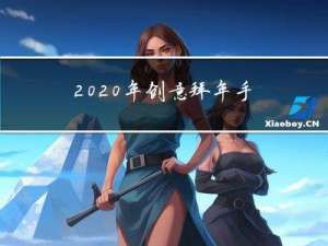 2020年创意拜年手势舞