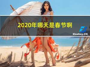 2020年哪天是春节啊