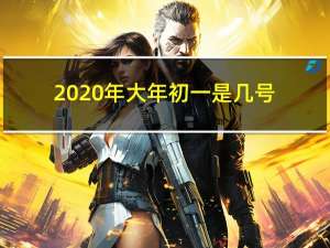 2020年大年初一是几号