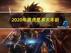 2020年属虎是多大年龄