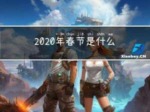 2020年春节是什么时候