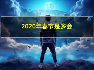 2020年春节是多会