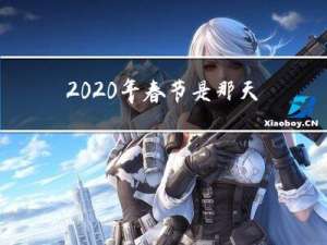 2020年春节是那天0