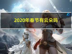 2020年春节有云朵吗