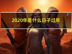 2020年是什么日子过年