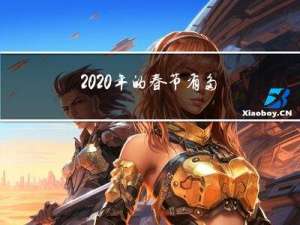 2020年的春节有多少天