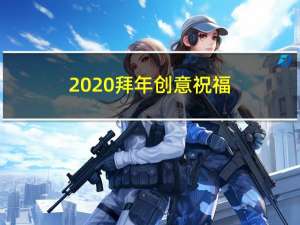 2020拜年创意祝福