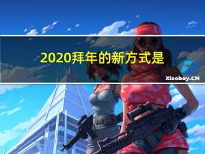 2020拜年的新方式是