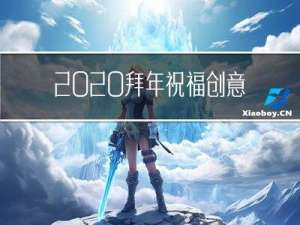 2020拜年祝福创意