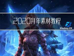 2020拜年素材教程