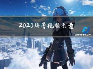 2020拜年视频创意