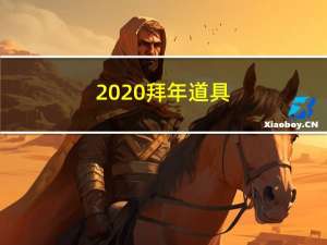 2020拜年道具