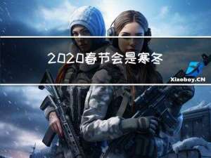 2020春节会是寒冬吗