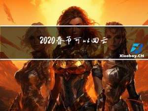 2020春节可以回云南吗