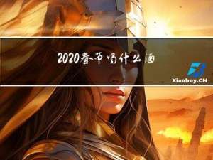 2020春节喝什么酒为好