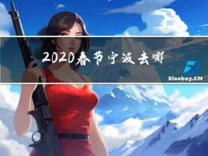 2020春节宁波去哪玩