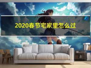 2020春节宅家里怎么过