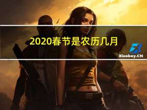 2020春节是农历几月