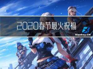 2020春节最火祝福视频