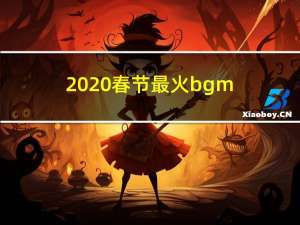 2020春节最火bgm