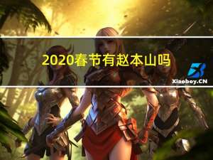 2020春节有赵本山吗