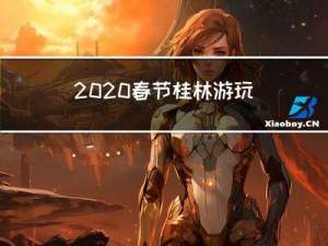 2020春节桂林游玩什么