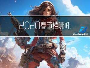 2020春节档哪吒