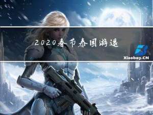 2020春节泰国游退款吗