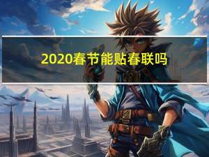 2020春节能贴春联吗