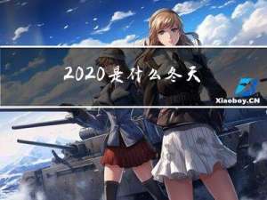 2020是什么冬天
