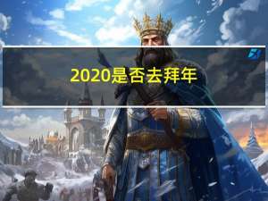 2020是否去拜年