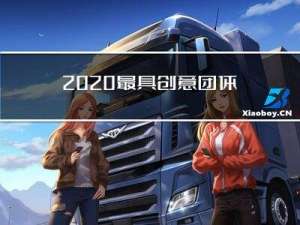 2020最具创意团体拜年