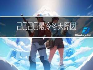 2020最冷冬天原因