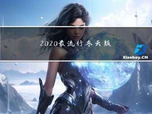 2020最流行冬天颜色