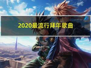 2020最流行拜年歌曲